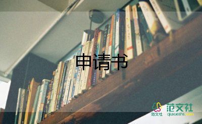 社保購買申請(qǐng)書5篇