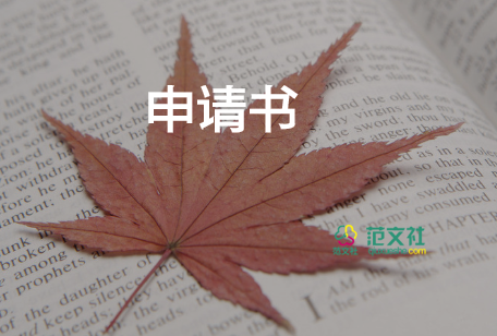 致公司申請書通用6篇