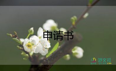 申請(qǐng)書(shū)貧困補(bǔ)助申請(qǐng)書(shū)通用8篇