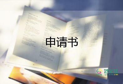 留學(xué)校申請書最新8篇