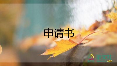 國家獎學(xué)金申請理由200字左右大學(xué)19篇