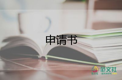 入學(xué)生會(huì)體育部的申請書優(yōu)質(zhì)5篇