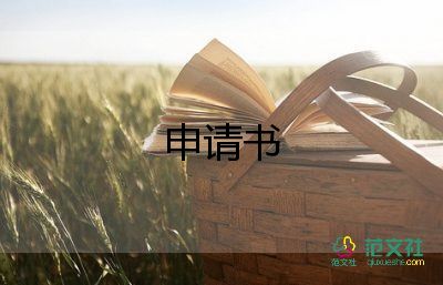 申請(qǐng)退宿舍申請(qǐng)書通用6篇