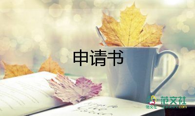 申請(qǐng)書入學(xué)生會(huì)500字5篇