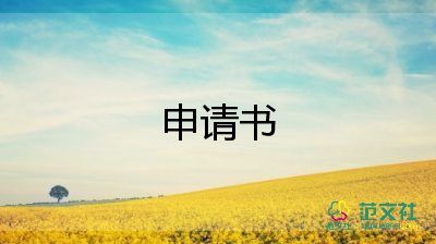 學(xué)生困難補(bǔ)助申請書100字9篇