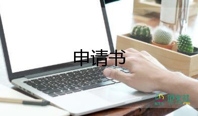 貧困申請(qǐng)書的格式及范文8篇