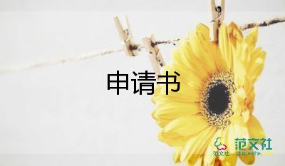 工廠轉(zhuǎn)正申請書范文8篇