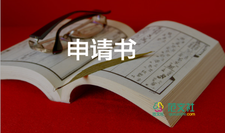 招護(hù)士的申請(qǐng)書(shū)通用8篇