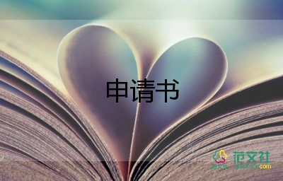 貧困申請書大學生8篇