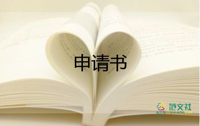  小學(xué)轉(zhuǎn)學(xué)申請(qǐng)書(shū)的格式及范文7篇