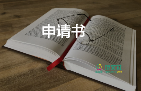 卡申請(qǐng)書推薦7篇