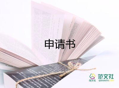 精貧困補助申請書通用5篇