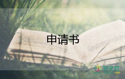 養(yǎng)殖申請申請書模板6篇