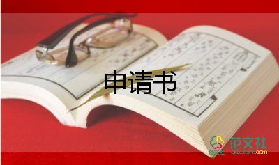 備案房申請(qǐng)書7篇