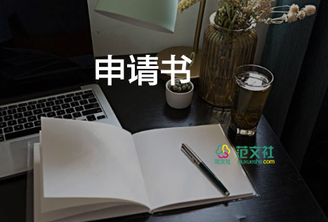 申請換專業(yè)申請書參考6篇