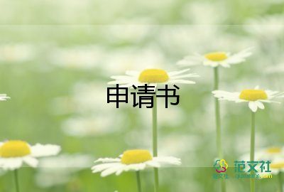 入學(xué)生會(huì)體育部的申請(qǐng)書推薦8篇