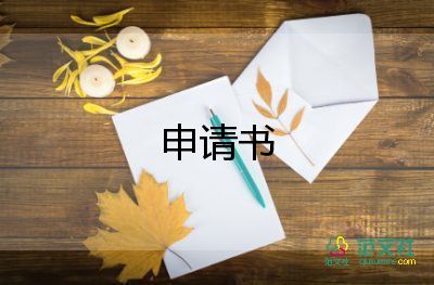 主體驗(yàn)收申請(qǐng)書7篇