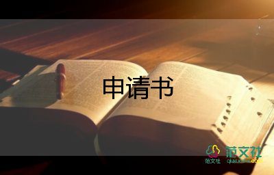 入黨申請(qǐng)書1500模板模板5篇