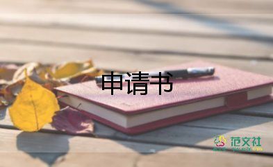 改名申請(qǐng)書怎么寫，改名申請(qǐng)書8篇