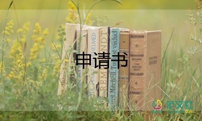 退出社申請(qǐng)書通用8篇