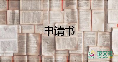 職工退宿舍申請(qǐng)書7篇