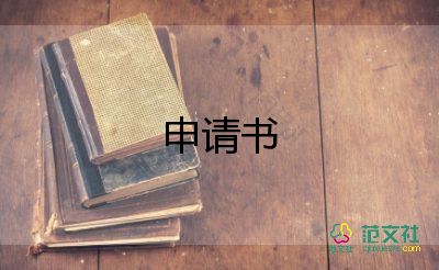 申請(qǐng)績(jī)效申請(qǐng)書(shū)6篇