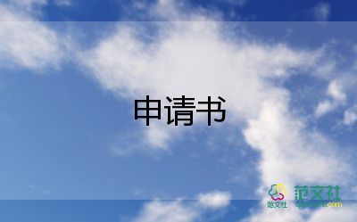 2023年養(yǎng)殖補(bǔ)貼申請書6篇