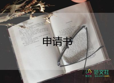 工作調(diào)動(dòng)申請(qǐng)書格式范文8篇