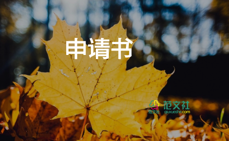 申請(qǐng)備案申請(qǐng)書通用5篇