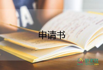 晉級中一申請書參考7篇