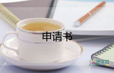 申請調(diào)動(dòng)工作崗位申請書9篇