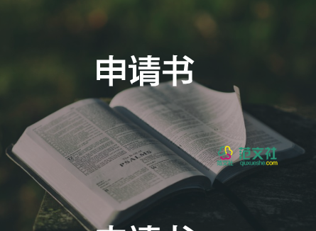 獎(jiǎng)學(xué)金申請(qǐng)書范文大全6篇