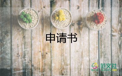 學(xué)生會(huì)申請(qǐng)書(shū)格式范文8篇