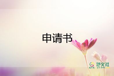 改名字申請書要手寫嗎16篇