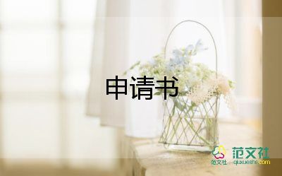 生活申請書參考7篇