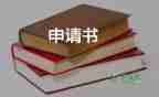 學(xué)生會(huì)退部門申請(qǐng)書5篇