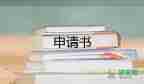 入團(tuán)申請書800字初中2022最新5篇