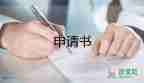 申請(qǐng)退部申請(qǐng)書最新6篇