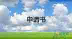 申請換班長申請書模板5篇