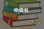 病假申請書學(xué)生參考范文4篇