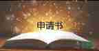 離職申請書離職申請書6篇