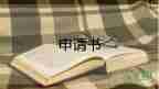 申請(qǐng)招標(biāo)向誰(shuí)申請(qǐng)書6篇