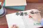 困難補助村申請書優(yōu)質(zhì)8篇