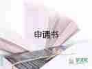 參加訴申請(qǐng)書(shū)7篇