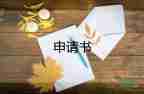 工作調(diào)動(dòng)申請(qǐng)書(shū)模板9篇