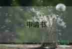 新員工轉(zhuǎn)正申請(qǐng)書1000字7篇