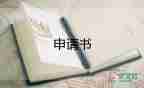 社保門申請(qǐng)書優(yōu)質(zhì)5篇