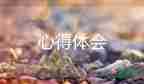 參加培訓(xùn)學(xué)習(xí)的心得體會(huì)7篇