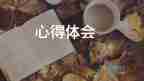 安全生產(chǎn)管理的心得體會范文7篇