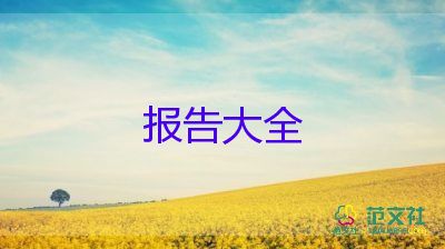 月計劃報告通用6篇